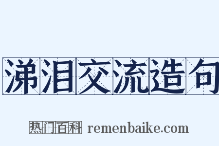 涕泪交流造句是什么意思的图片